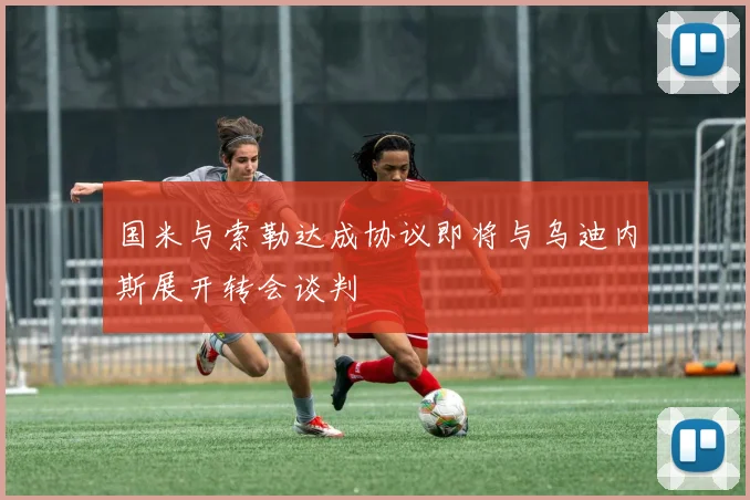 国米与索勒达成协议即将与乌迪内斯展开转会谈判