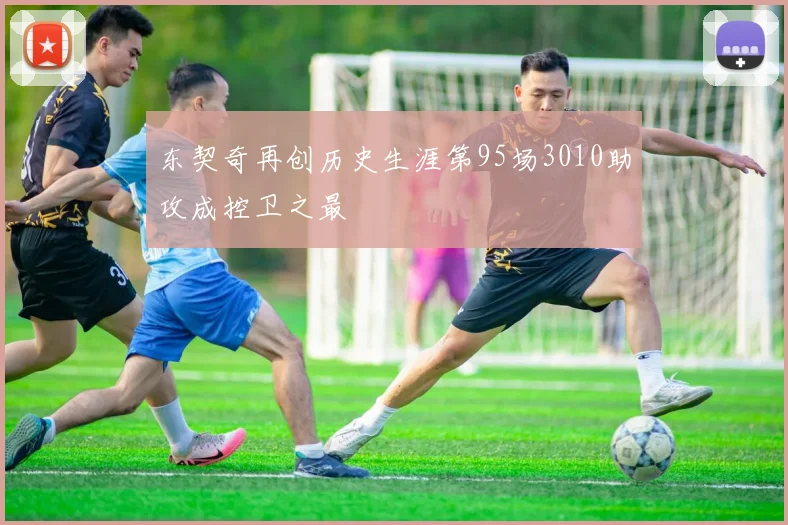 东契奇再创历史生涯第95场3010助攻成控卫之最