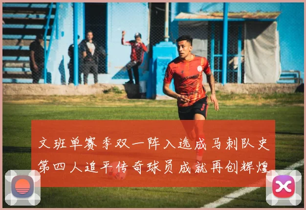 文班单赛季双一阵入选成马刺队史第四人追平传奇球员成就再创辉煌