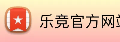 乐竞官方网站 Logo
